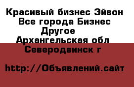 Красивый бизнес Эйвон - Все города Бизнес » Другое   . Архангельская обл.,Северодвинск г.
